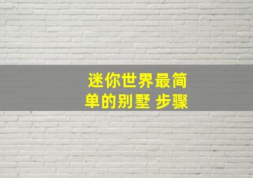 迷你世界最简单的别墅 步骤